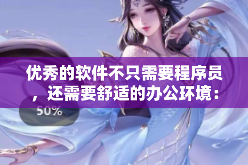 优秀的软件不只需要程序员，还需要舒适的办公环境：办公桌与沙发的重要性
