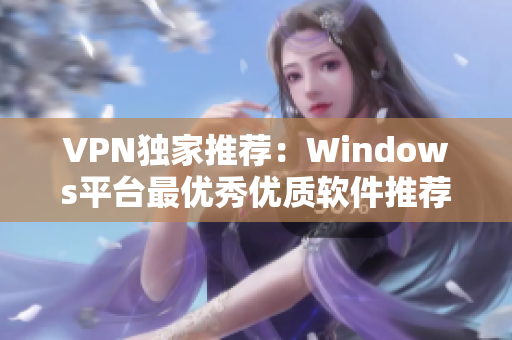 VPN独家推荐：Windows平台最优秀优质软件推荐！