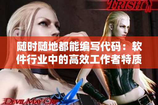 随时随地都能编写代码：软件行业中的高效工作者特质
