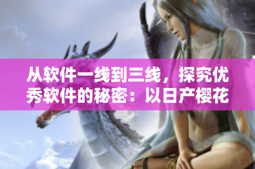 从软件一线到三线，探究优秀软件的秘密：以日产樱花为例