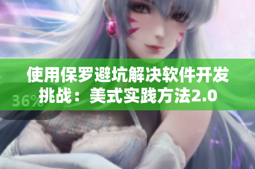 使用保罗避坑解决软件开发挑战：美式实践方法2.0