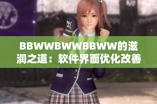 BBWWBWWBBWW的滋润之道：软件界面优化改善体验