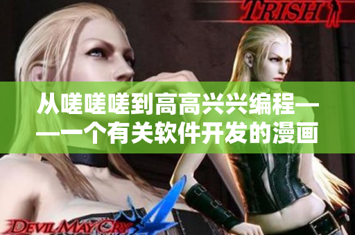 从嗟嗟嗟到高高兴兴编程——一个有关软件开发的漫画故事
