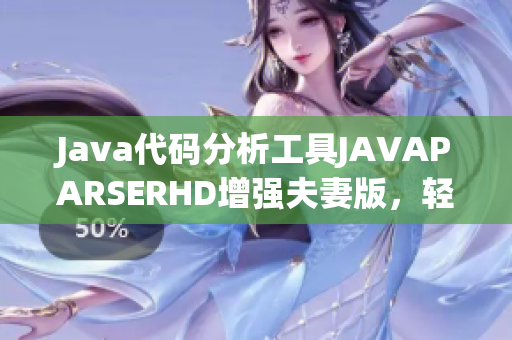 Java代码分析工具JAVAPARSERHD增强夫妻版，轻松编写高效代码