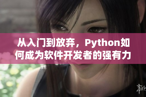 从入门到放弃，Python如何成为软件开发者的强有力工具