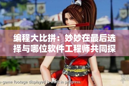 编程大比拼：妙妙在最后选择与哪位软件工程师共同探索软件林