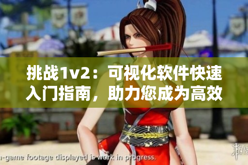 挑战1v2：可视化软件快速入门指南，助力您成为高效制图专家