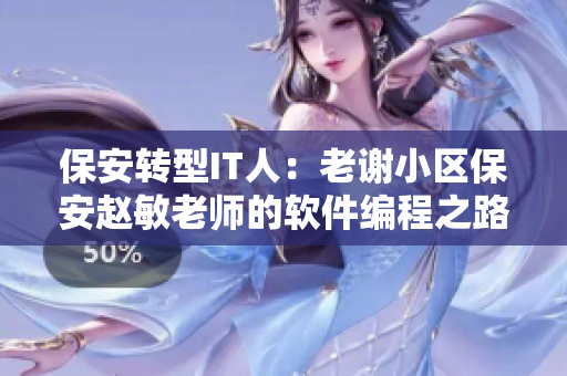 保安转型IT人：老谢小区保安赵敏老师的软件编程之路