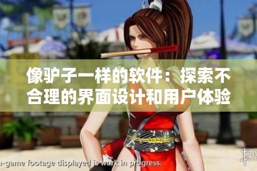 像驴子一样的软件：探索不合理的界面设计和用户体验