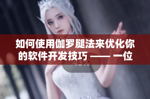 如何使用伽罗腿法来优化你的软件开发技巧 —— 一位编辑的亲身体验分享