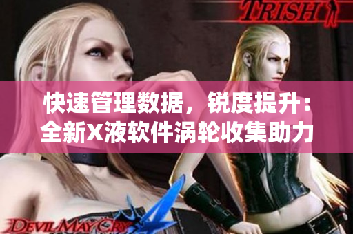 快速管理数据，锐度提升：全新X液软件涡轮收集助力您的系统