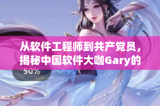 从软件工程师到共产党员，揭秘中国软件大咖Gary的入党经历