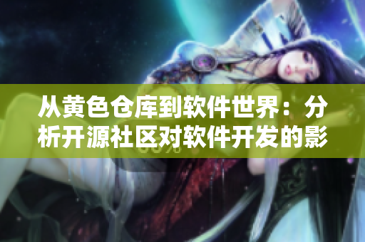 从黄色仓库到软件世界：分析开源社区对软件开发的影响