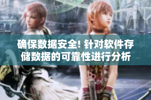 确保数据安全! 针对软件存储数据的可靠性进行分析