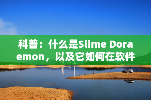 科普：什么是Slime Doraemon，以及它如何在软件中使用