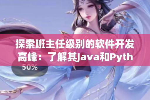 探索班主任级别的软件开发高峰：了解其Java和Python编程技能
