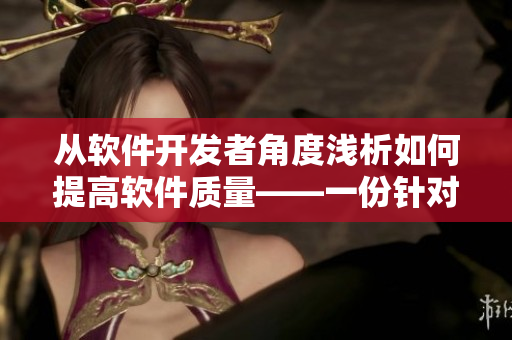 从软件开发者角度浅析如何提高软件质量——一份针对软件开发人员的实用指南