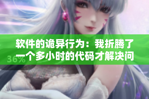 软件的诡异行为：我折腾了一个多小时的代码才解决问题！