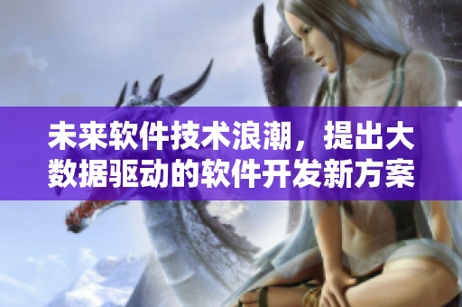 未来软件技术浪潮，提出大数据驱动的软件开发新方案