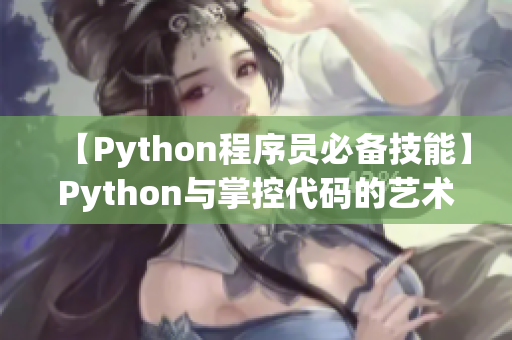 【Python程序员必备技能】Python与掌控代码的艺术