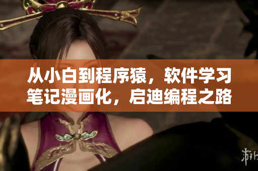 从小白到程序猿，软件学习笔记漫画化，启迪编程之路