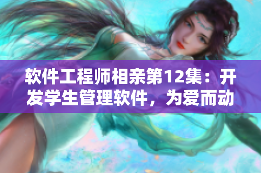 软件工程师相亲第12集：开发学生管理软件，为爱而动手
