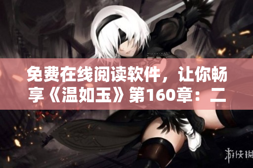 免费在线阅读软件，让你畅享《温如玉》第160章：二虎腰间匕首