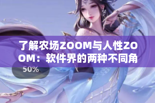 了解农场ZOOM与人性ZOOM：软件界的两种不同角色