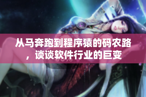 从马奔跑到程序猿的码农路，谈谈软件行业的巨变