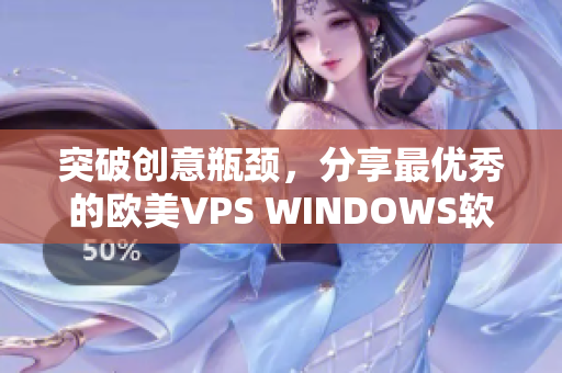 突破创意瓶颈，分享最优秀的欧美VPS WINDOWS软件 – 高效编辑推荐