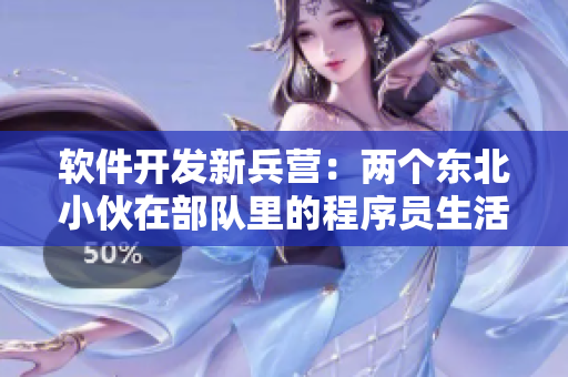 软件开发新兵营：两个东北小伙在部队里的程序员生活
