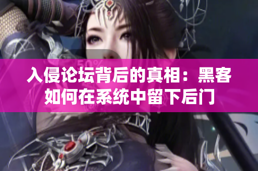 入侵论坛背后的真相：黑客如何在系统中留下后门