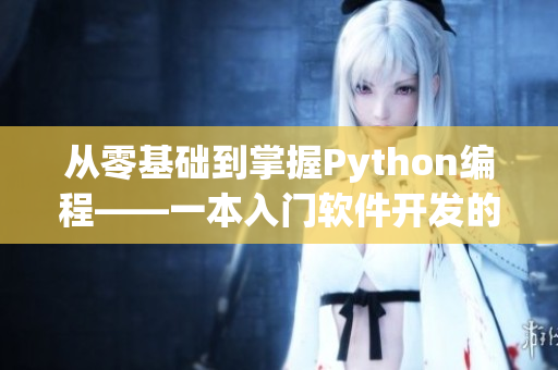 从零基础到掌握Python编程——一本入门软件开发的必备读物