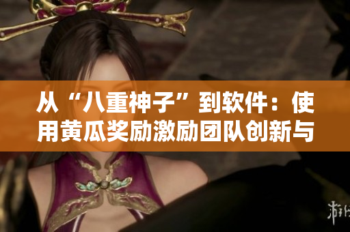 从“八重神子”到软件：使用黄瓜奖励激励团队创新与创意
