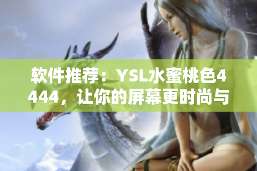 软件推荐：YSL水蜜桃色4444，让你的屏幕更时尚与舒适