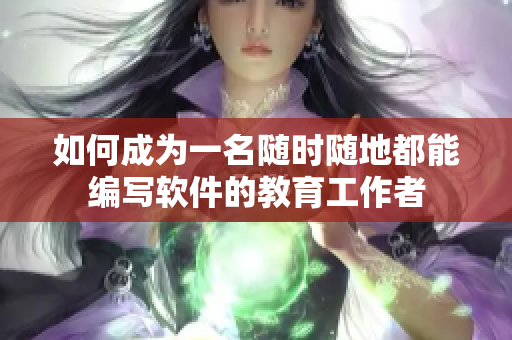 如何成为一名随时随地都能编写软件的教育工作者