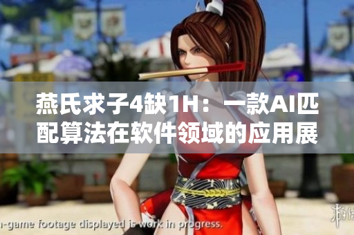 燕氏求子4缺1H：一款AI匹配算法在软件领域的应用展望