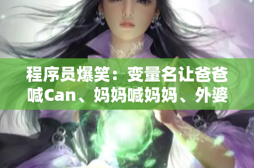 程序员爆笑：变量名让爸爸喊Can、妈妈喊妈妈、外婆喊什么？