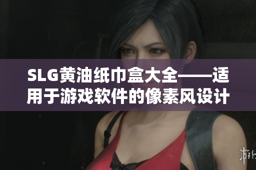 SLG黄油纸巾盒大全——适用于游戏软件的像素风设计元素
