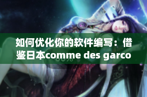 如何优化你的软件编写：借鉴日本comme des garcons的创新精神