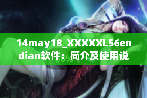 14may18_XXXXXL56endian软件：简介及使用说明