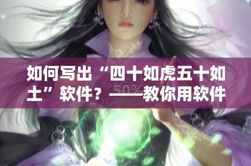 如何写出“四十如虎五十如土”软件？——教你用软件打造自己的完美中年。