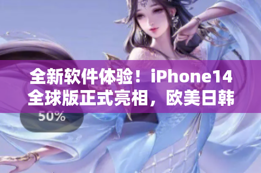 全新软件体验！iPhone14全球版正式亮相，欧美日韩用户重磅升级