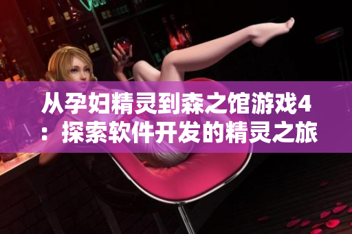 从孕妇精灵到森之馆游戏4：探索软件开发的精灵之旅