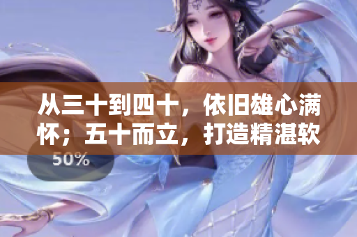 从三十到四十，依旧雄心满怀；五十而立，打造精湛软件江湖