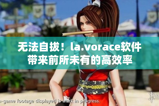 无法自拔！la.vorace软件带来前所未有的高效率