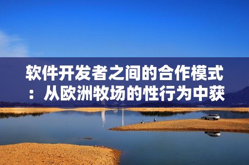 软件开发者之间的合作模式：从欧洲牧场的性行为中获得启示