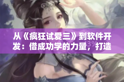从《疯狂试爱三》到软件开发：借成功学的力量，打造程序员生存指南！