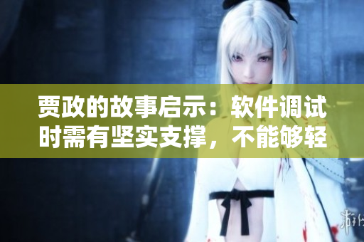 贾政的故事启示：软件调试时需有坚实支撑，不能够轻易放弃