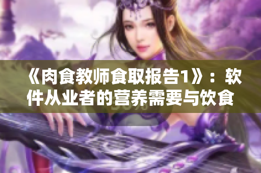 《肉食教师食取报告1》：软件从业者的营养需要与饮食建议